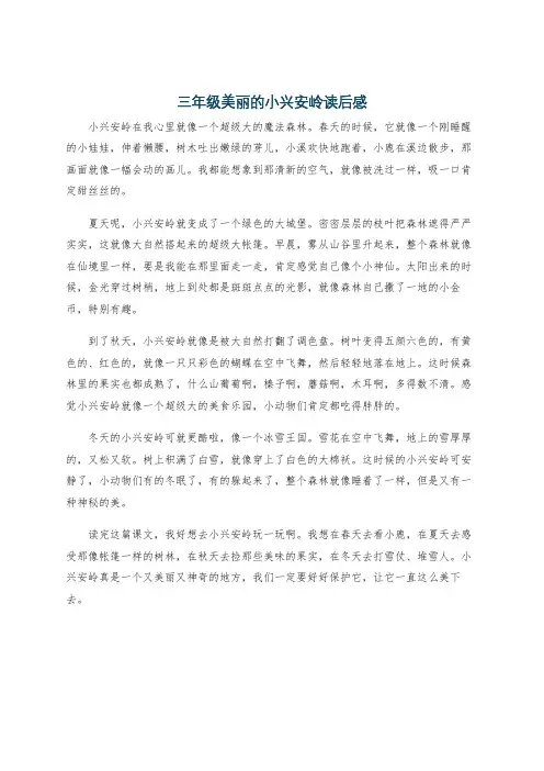 三年级美丽的小兴安岭读后感