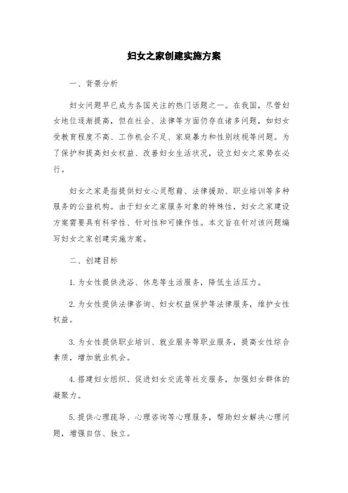 妇女之家创建实施方案