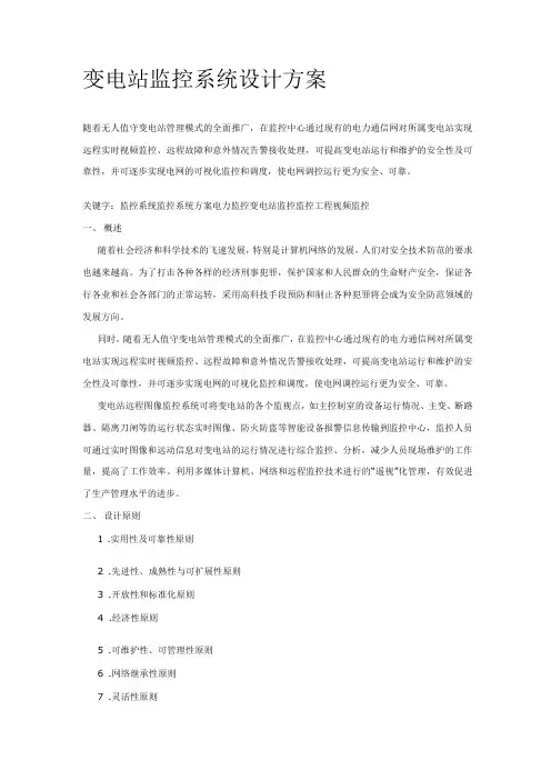 变电站监控方案