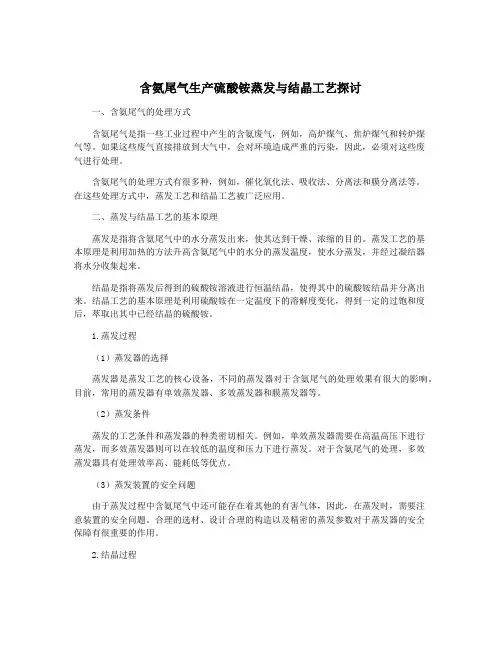 含氨尾气生产硫酸铵蒸发与结晶工艺探讨