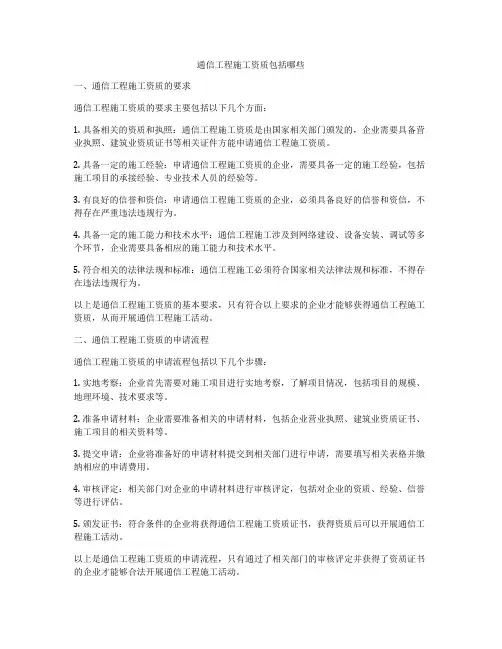 通信工程施工资质包括哪些