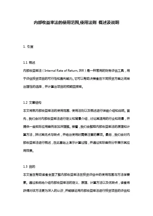 内部收益率法的使用范围,使用法则_概述及说明