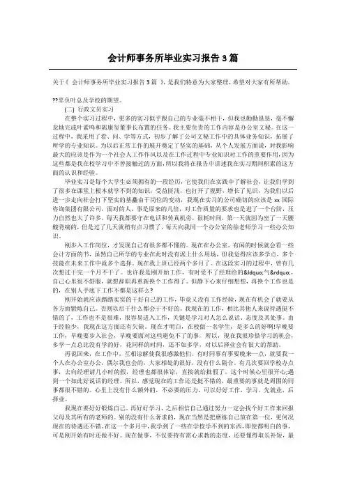 会计师事务所毕业实习报告3篇