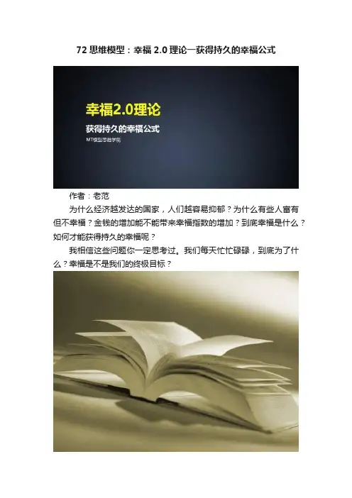 72思维模型：幸福2.0理论一获得持久的幸福公式