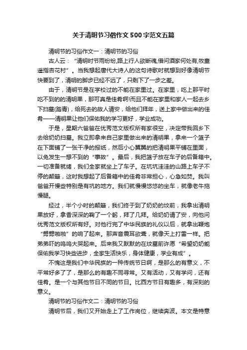 关于清明节习俗作文500字范文五篇