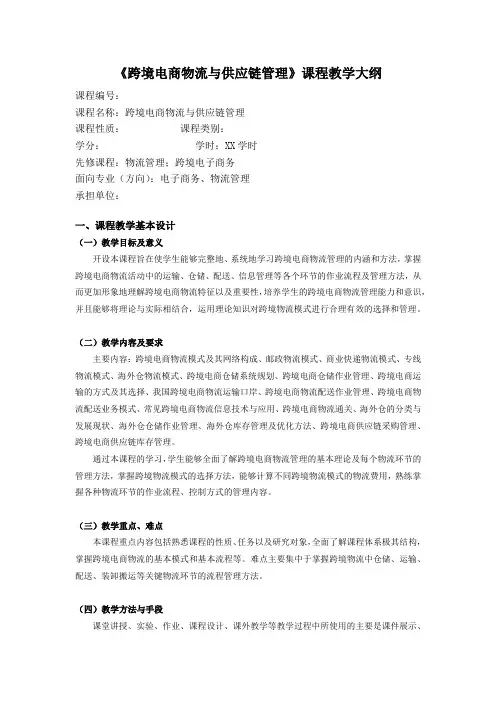 《跨境电商物流与供应链管理》教学大纲