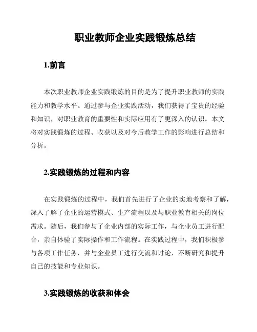 职业教师企业实践锻炼总结