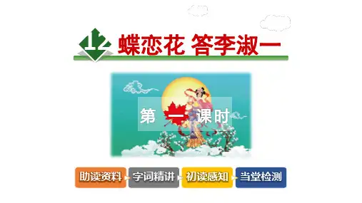 蝶恋花答李淑一PPT