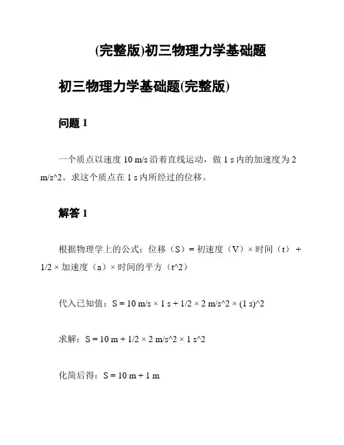 (完整版)初三物理力学基础题