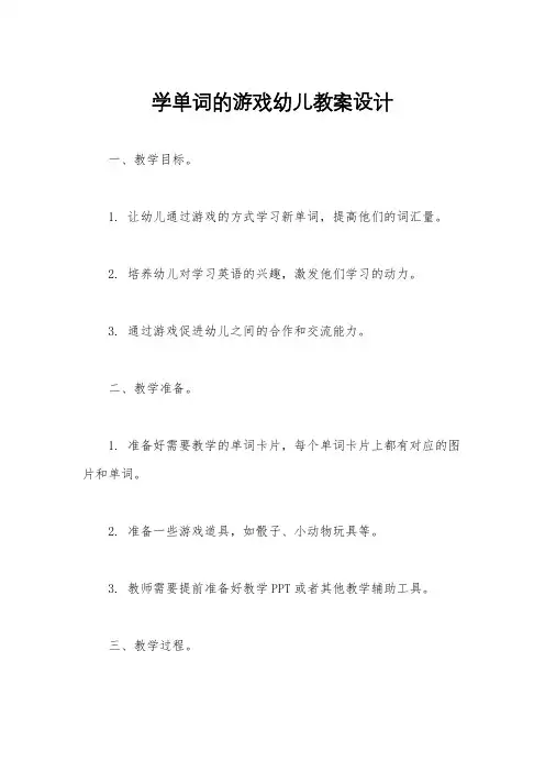 学单词的游戏幼儿教案设计