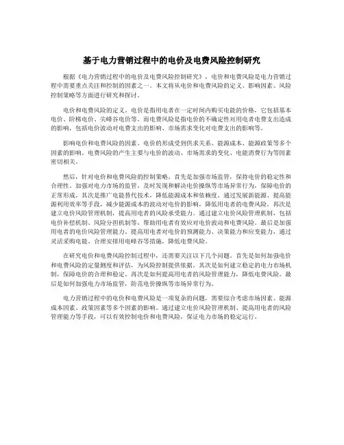 基于电力营销过程中的电价及电费风险控制研究