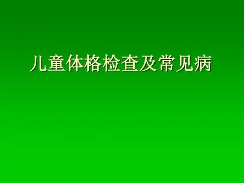 少年儿童体格检查[1]资料