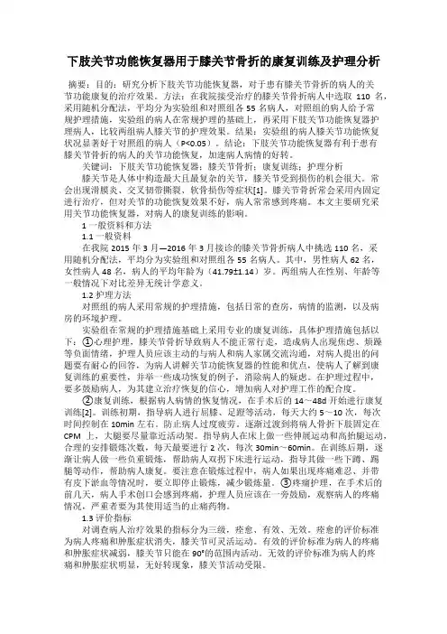 下肢关节功能恢复器用于膝关节骨折的康复训练及护理分析
