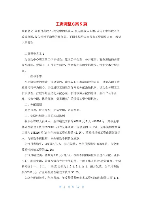 工资调整方案5篇