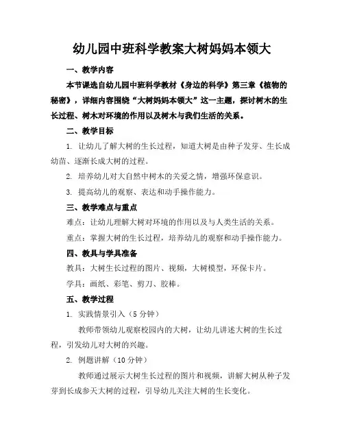 幼儿园中班科学教案大树妈妈本领大