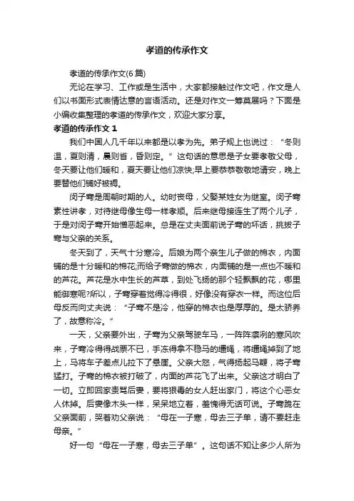 孝道的传承作文（6篇）