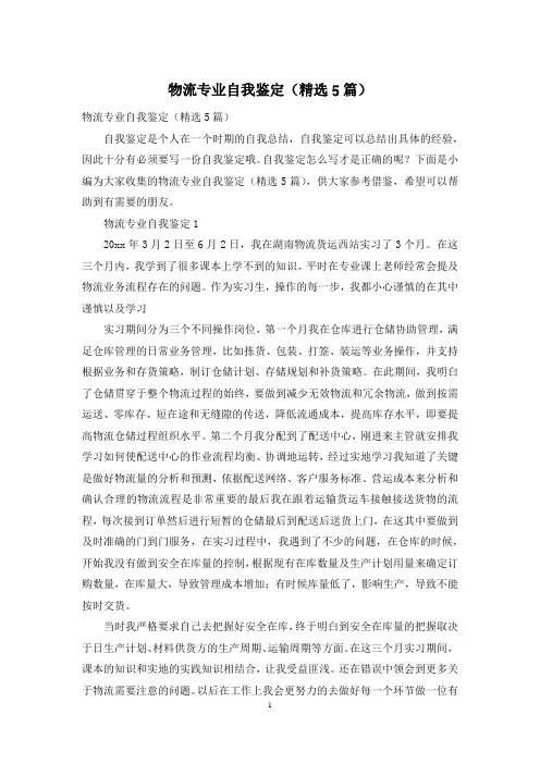 物流专业自我鉴定(精选5篇)