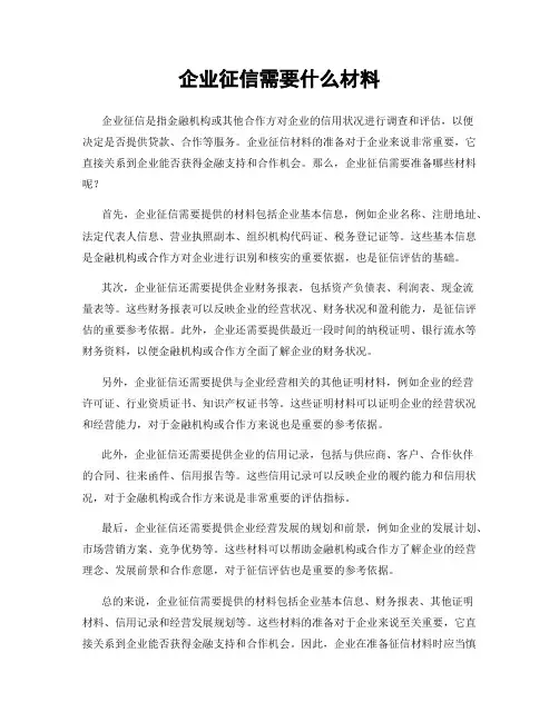 企业征信需要什么材料