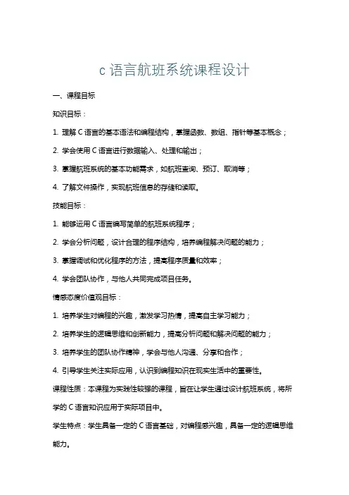 c语言航班系统课程设计