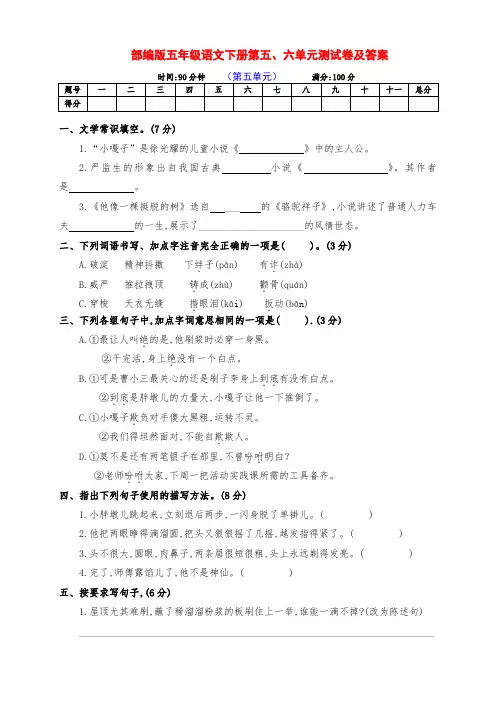 最新部编版五年级语文下册第五、六单元检测卷(及答案)