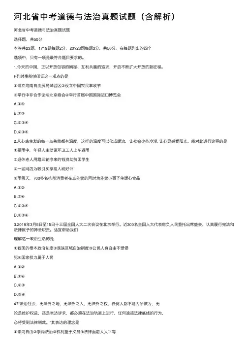 河北省中考道德与法治真题试题（含解析）