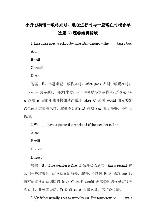 小升初英语一般将来时、现在进行时与一般现在时混合练习题50题答案解析版