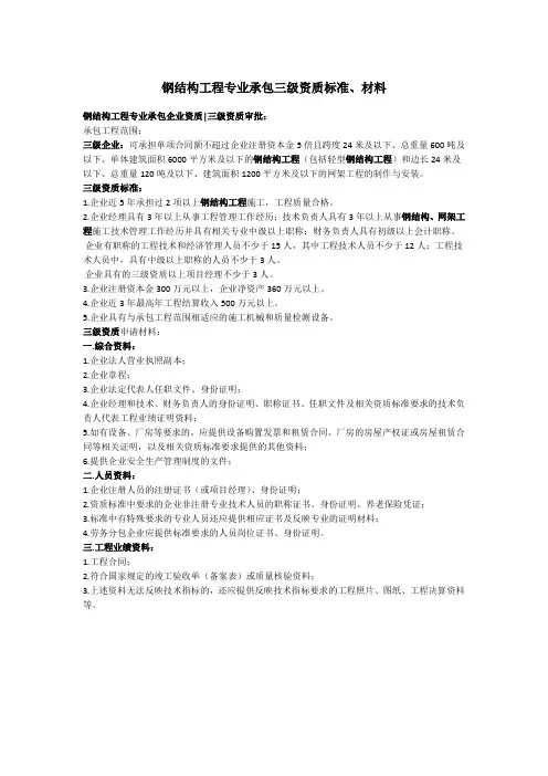 钢结构工程专业承包三级资质标准、材料