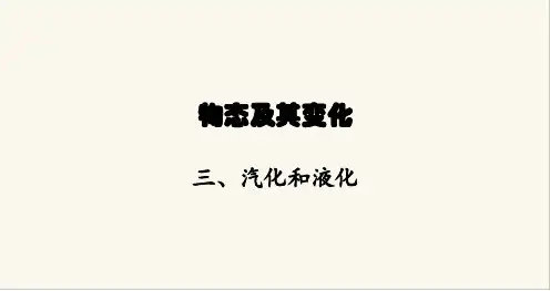 北师大版八年级物理上册第一章物态及其变化三汽化和液化课件