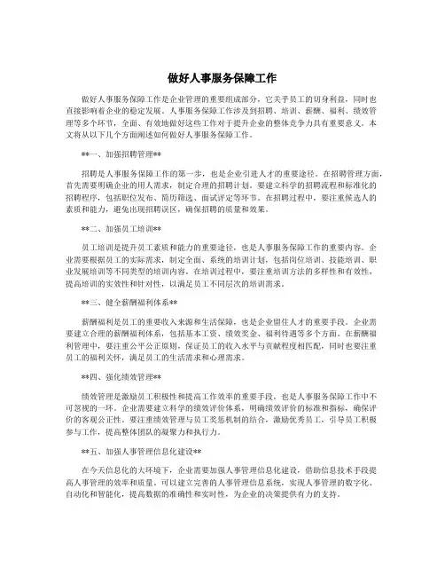 做好人事服务保障工作