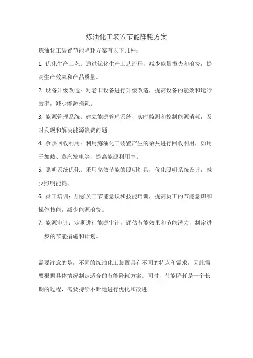 炼油化工装置节能降耗方案