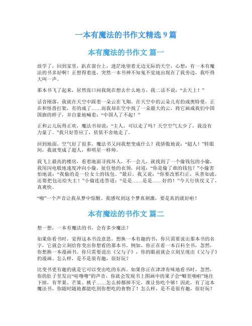 一本有魔法的书作文精选9篇