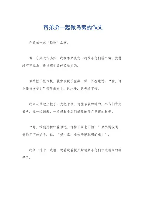 帮弟弟一起做鸟窝的作文