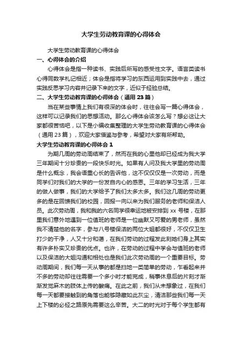 大学生劳动教育课的心得体会（通用23篇）