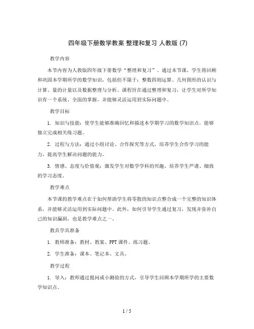 四年级下册数学教案 整理和复习 人教版 (7)