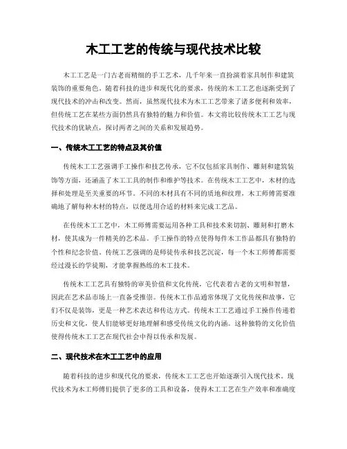 木工工艺的传统与现代技术比较