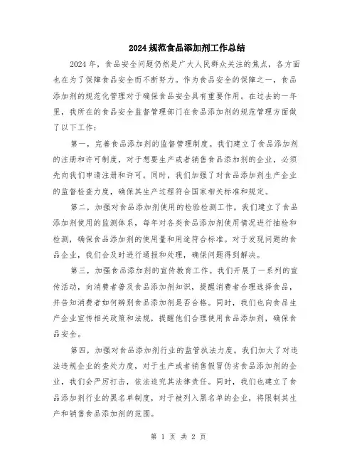 2024规范食品添加剂工作总结