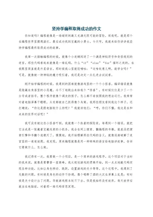 坚持学编程取得成功的作文