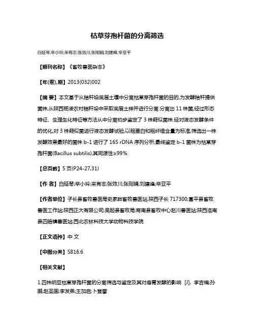 枯草芽孢杆菌的分离筛选