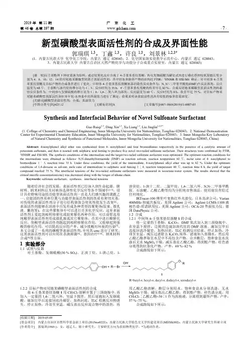 新型磺酸型表面活性剂的合成及界面性能