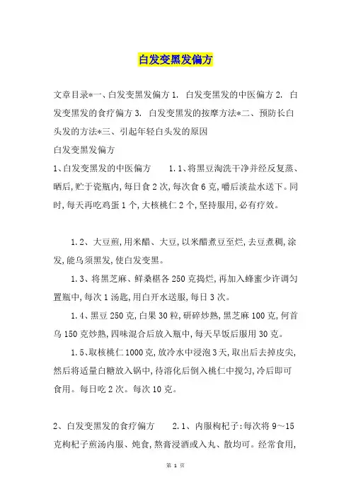 白发变黑发偏方