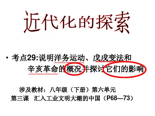 社会考点30 说明洋务运动、戊戌变法和辛亥革命的概况并探讨它们的影响