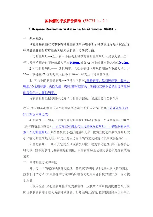 RECIST评价标准