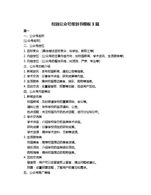 校园公众号策划书模板3篇