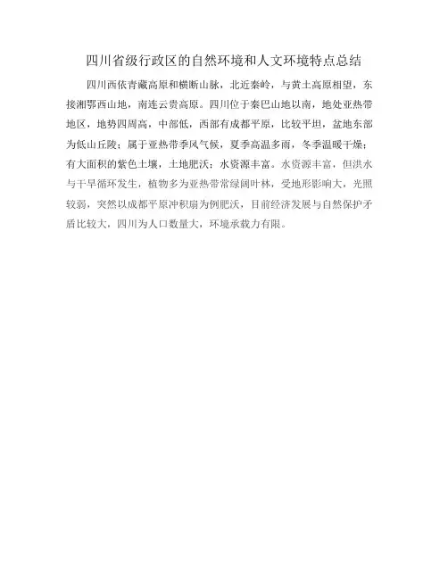 四川省级行政区的自然环境和人文环境特点总结