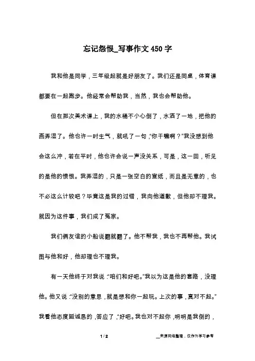 忘记怨恨_写事作文450字