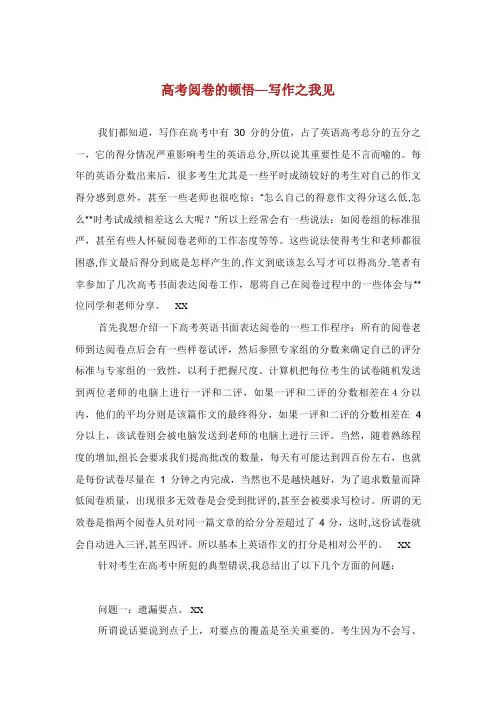 高考阅卷的顿悟写作之我见