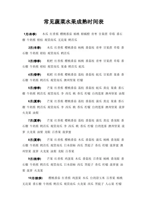 常见蔬菜水果成熟时间表