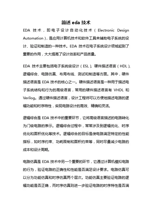 简述eda技术