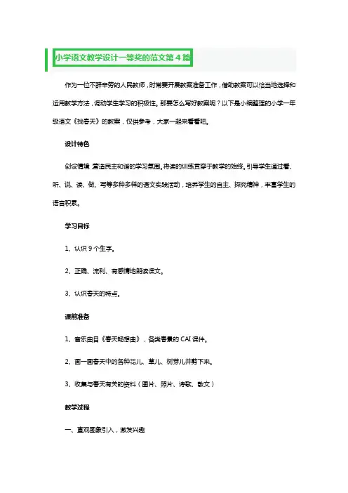 小学语文教学设计一等奖的范文7篇