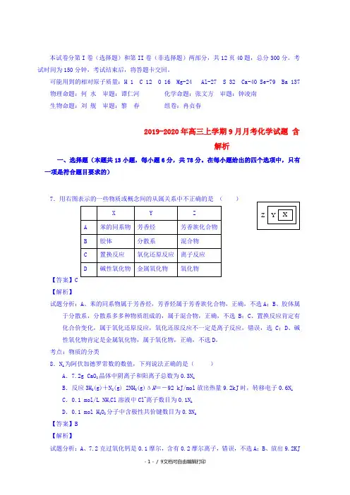 2019-2020年高三上学期9月月考化学试题 含解析